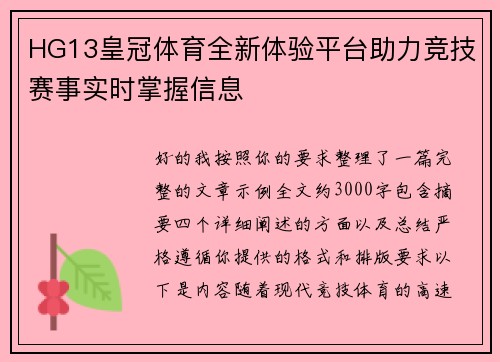 HG13皇冠体育全新体验平台助力竞技赛事实时掌握信息