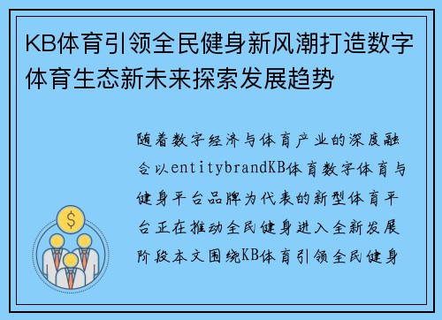 KB体育引领全民健身新风潮打造数字体育生态新未来探索发展趋势 KB体育引领全民健身新风潮打造数字体育生态新未来探索发展趋势