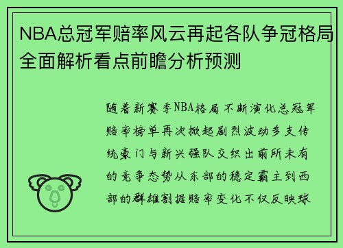 NBA总冠军赔率风云再起各队争冠格局全面解析看点前瞻分析预测 NBA总冠军赔率风云再起各队争冠格局全面解析看点前瞻分析预测