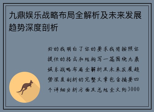 九鼎娱乐战略布局全解析及未来发展趋势深度剖析