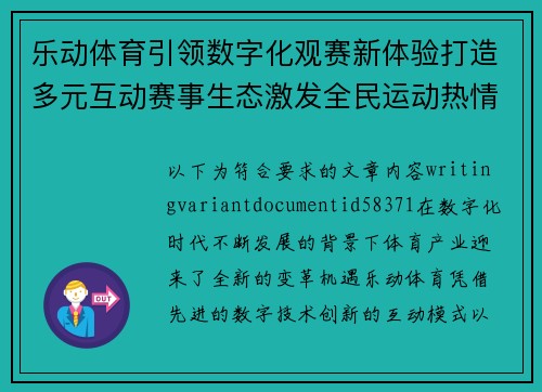 乐动体育引领数字化观赛新体验打造多元互动赛事生态激发全民运动热情 乐动体育引领数字化观赛新体验打造多元互动赛事生态激发全民运动热情