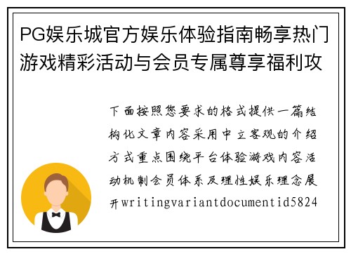 PG娱乐城官方娱乐体验指南畅享热门游戏精彩活动与会员专属尊享福利攻略大全