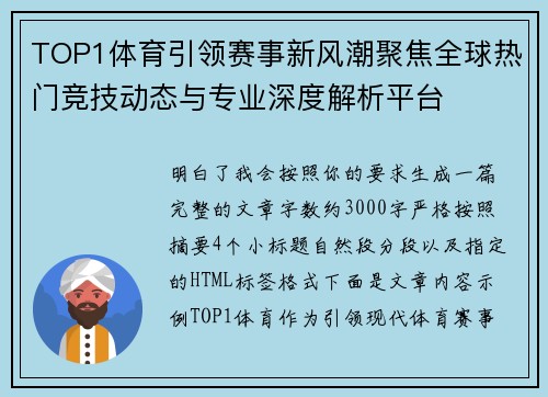 TOP1体育引领赛事新风潮聚焦全球热门竞技动态与专业深度解析平台 TOP1体育引领赛事新风潮聚焦全球热门竞技动态与专业深度解析平台