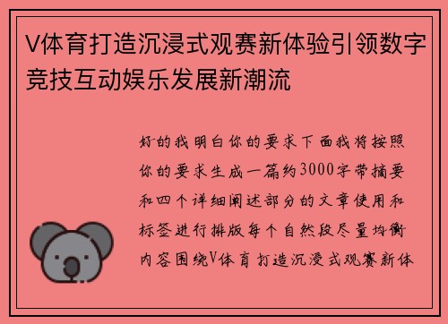 V体育打造沉浸式观赛新体验引领数字竞技互动娱乐发展新潮流 V体育打造沉浸式观赛新体验引领数字竞技互动娱乐发展新潮流