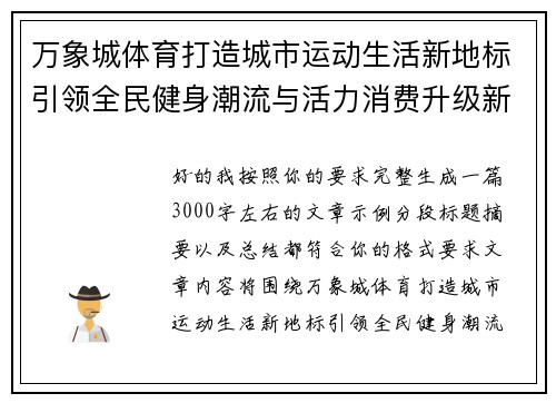 万象城体育打造城市运动生活新地标引领全民健身潮流与活力消费升级新体验 万象城体育打造城市运动生活新地标引领全民健身潮流与活力消费升级新体验