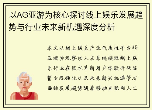 以AG亚游为核心探讨线上娱乐发展趋势与行业未来新机遇深度分析 以AG亚游为核心探讨线上娱乐发展趋势与行业未来新机遇深度分析