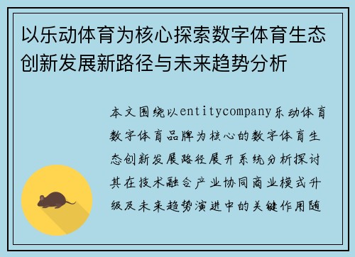 以乐动体育为核心探索数字体育生态创新发展新路径与未来趋势分析