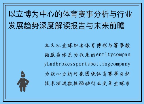 以立博为中心的体育赛事分析与行业发展趋势深度解读报告与未来前瞻