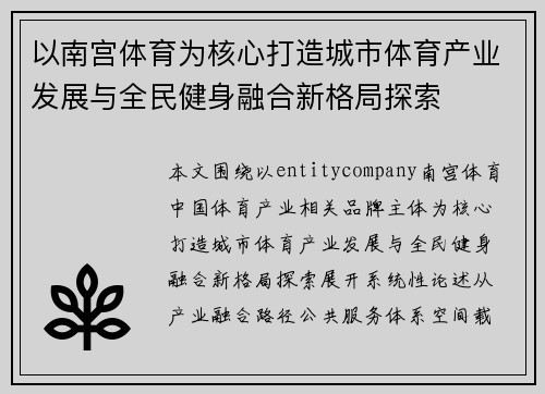以南宫体育为核心打造城市体育产业发展与全民健身融合新格局探索
