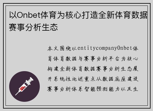 以Onbet体育为核心打造全新体育数据赛事分析生态 以Onbet体育为核心打造全新体育数据赛事分析生态