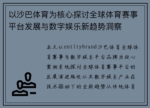 以沙巴体育为核心探讨全球体育赛事平台发展与数字娱乐新趋势洞察