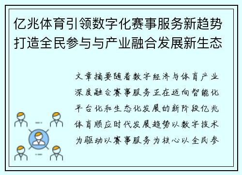 亿兆体育引领数字化赛事服务新趋势打造全民参与与产业融合发展新生态