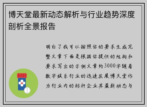 博天堂最新动态解析与行业趋势深度剖析全景报告