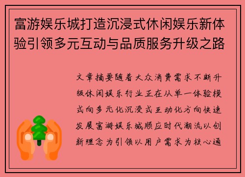 富游娱乐城打造沉浸式休闲娱乐新体验引领多元互动与品质服务升级之路 富游娱乐城打造沉浸式休闲娱乐新体验引领多元互动与品质服务升级之路