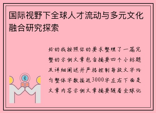 国际视野下全球人才流动与多元文化融合研究探索