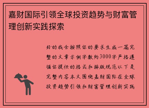 嘉财国际引领全球投资趋势与财富管理创新实践探索 嘉财国际引领全球投资趋势与财富管理创新实践探索