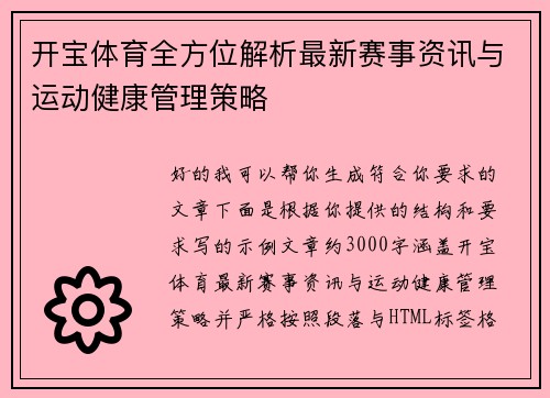 开宝体育全方位解析最新赛事资讯与运动健康管理策略 开宝体育全方位解析最新赛事资讯与运动健康管理策略