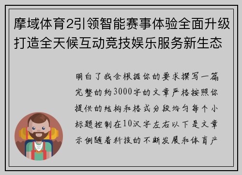 摩域体育2引领智能赛事体验全面升级打造全天候互动竞技娱乐服务新生态平台 摩域体育2引领智能赛事体验全面升级打造全天候互动竞技娱乐服务新生态平台