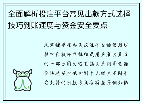 全面解析投注平台常见出款方式选择技巧到账速度与资金安全要点 全面解析投注平台常见出款方式选择技巧到账速度与资金安全要点