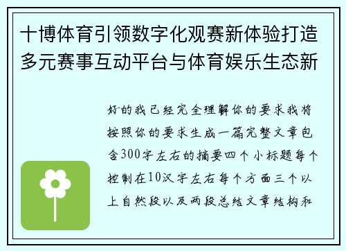 十博体育引领数字化观赛新体验打造多元赛事互动平台与体育娱乐生态新格局 十博体育引领数字化观赛新体验打造多元赛事互动平台与体育娱乐生态新格局