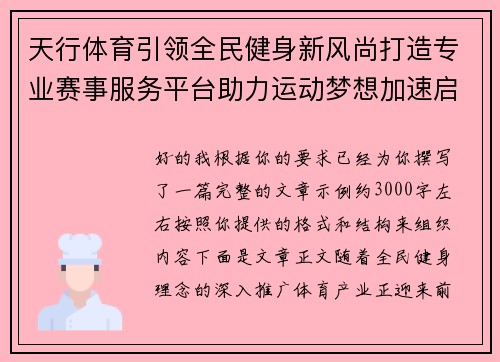 天行体育引领全民健身新风尚打造专业赛事服务平台助力运动梦想加速启航共创精彩未来 天行体育引领全民健身新风尚打造专业赛事服务平台助力运动梦想加速启航共创精彩未来