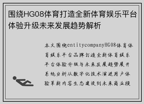 围绕HG08体育打造全新体育娱乐平台体验升级未来发展趋势解析 围绕HG08体育打造全新体育娱乐平台体验升级未来发展趋势解析
