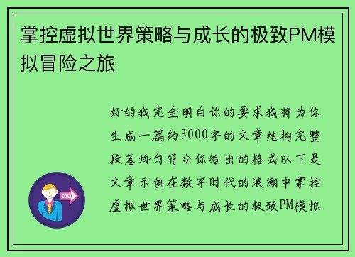掌控虚拟世界策略与成长的极致PM模拟冒险之旅 掌控虚拟世界策略与成长的极致PM模拟冒险之旅