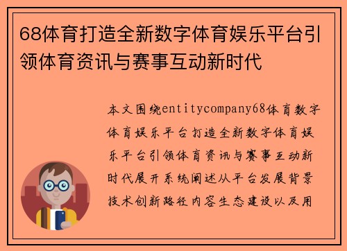 68体育打造全新数字体育娱乐平台引领体育资讯与赛事互动新时代 68体育打造全新数字体育娱乐平台引领体育资讯与赛事互动新时代