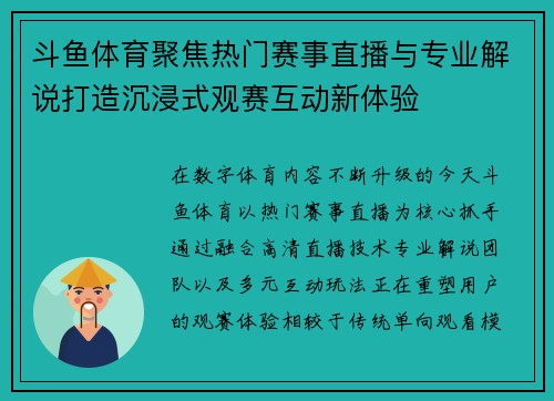 斗鱼体育聚焦热门赛事直播与专业解说打造沉浸式观赛互动新体验 斗鱼体育聚焦热门赛事直播与专业解说打造沉浸式观赛互动新体验