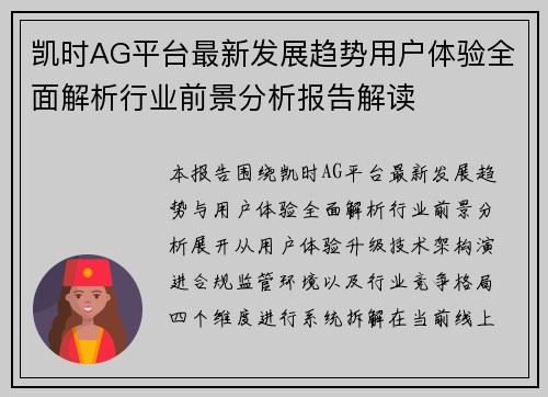 凯时AG平台最新发展趋势用户体验全面解析行业前景分析报告解读 凯时AG平台最新发展趋势用户体验全面解析行业前景分析报告解读