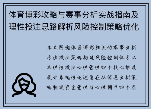 体育博彩攻略与赛事分析实战指南及理性投注思路解析风险控制策略优化 体育博彩攻略与赛事分析实战指南及理性投注思路解析风险控制策略优化