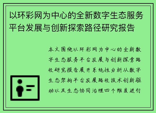以环彩网为中心的全新数字生态服务平台发展与创新探索路径研究报告 以环彩网为中心的全新数字生态服务平台发展与创新探索路径研究报告