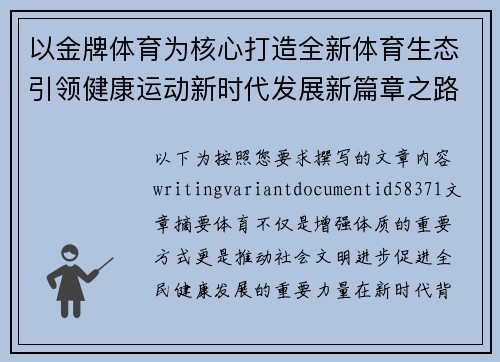 以金牌体育为核心打造全新体育生态引领健康运动新时代发展新篇章之路 以金牌体育为核心打造全新体育生态引领健康运动新时代发展新篇章之路
