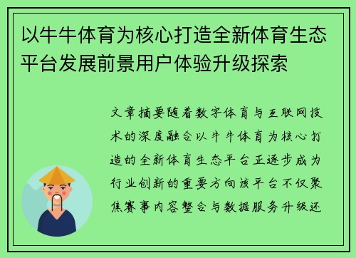 以牛牛体育为核心打造全新体育生态平台发展前景用户体验升级探索