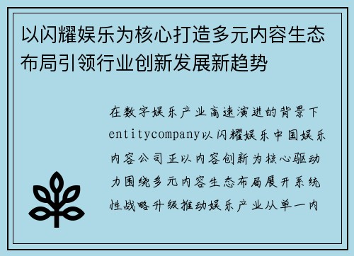 以闪耀娱乐为核心打造多元内容生态布局引领行业创新发展新趋势