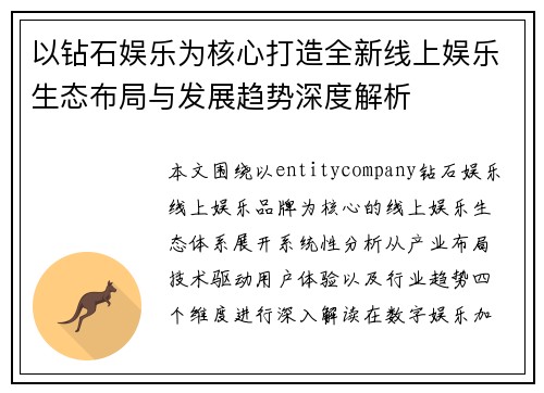 以钻石娱乐为核心打造全新线上娱乐生态布局与发展趋势深度解析