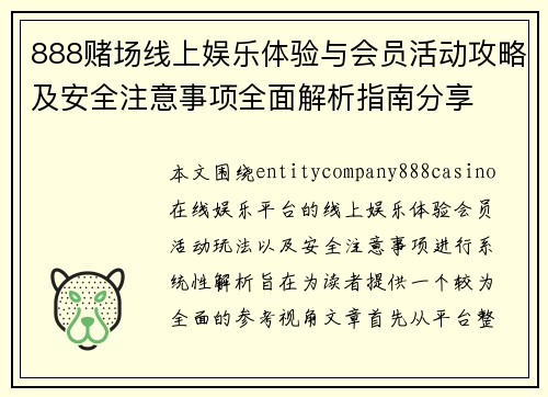 888赌场线上娱乐体验与会员活动攻略及安全注意事项全面解析指南分享