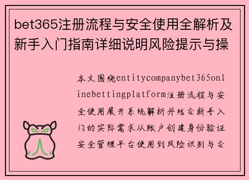 bet365注册流程与安全使用全解析及新手入门指南详细说明风险提示与操作要点