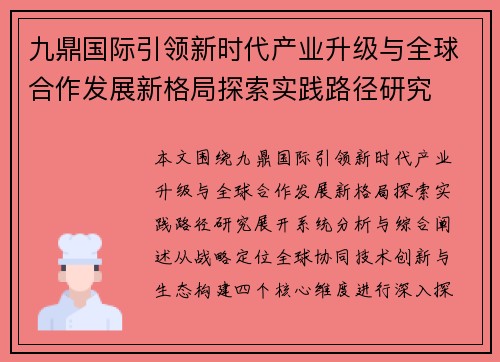 九鼎国际引领新时代产业升级与全球合作发展新格局探索实践路径研究