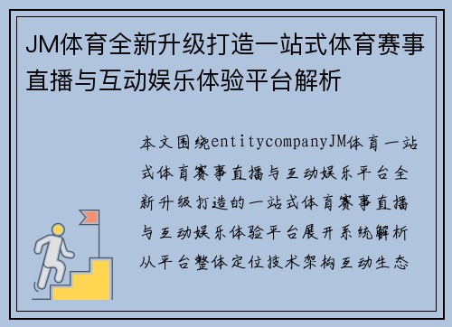 JM体育全新升级打造一站式体育赛事直播与互动娱乐体验平台解析 JM体育全新升级打造一站式体育赛事直播与互动娱乐体验平台解析