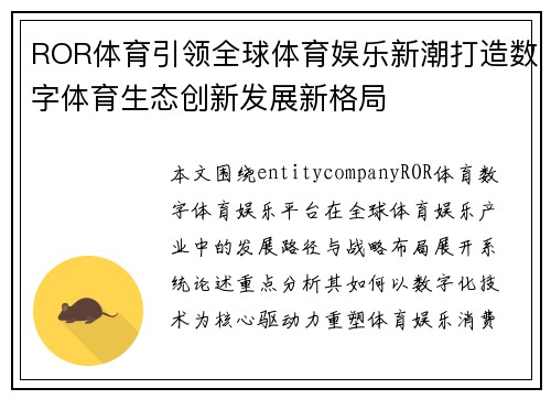 ROR体育引领全球体育娱乐新潮打造数字体育生态创新发展新格局 ROR体育引领全球体育娱乐新潮打造数字体育生态创新发展新格局