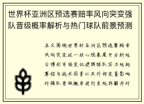 世界杯亚洲区预选赛赔率风向突变强队晋级概率解析与热门球队前景预测揭秘