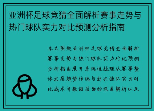 亚洲杯足球竞猜全面解析赛事走势与热门球队实力对比预测分析指南 亚洲杯足球竞猜全面解析赛事走势与热门球队实力对比预测分析指南