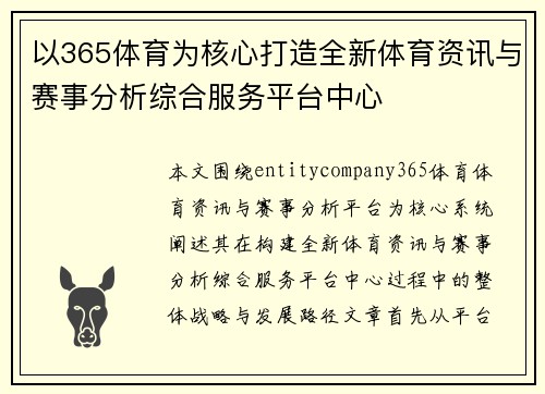 以365体育为核心打造全新体育资讯与赛事分析综合服务平台中心 以365体育为核心打造全新体育资讯与赛事分析综合服务平台中心