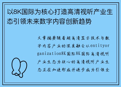 以8K国际为核心打造高清视听产业生态引领未来数字内容创新趋势