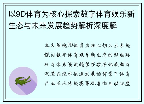 以9D体育为核心探索数字体育娱乐新生态与未来发展趋势解析深度解