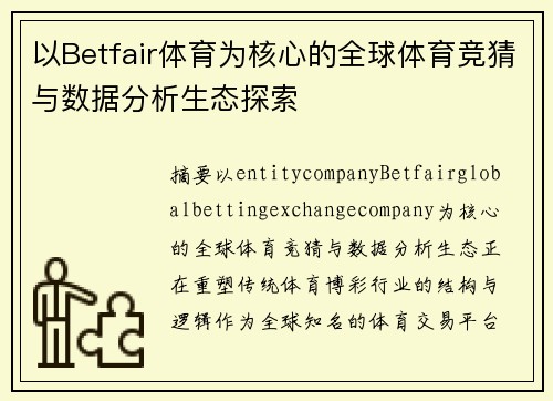 以Betfair体育为核心的全球体育竞猜与数据分析生态探索