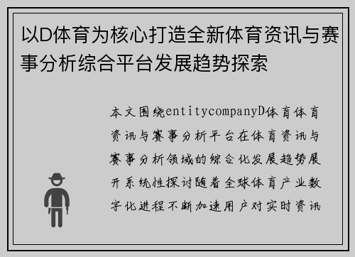 以D体育为核心打造全新体育资讯与赛事分析综合平台发展趋势探索
