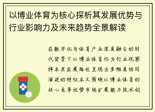以博业体育为核心探析其发展优势与行业影响力及未来趋势全景解读