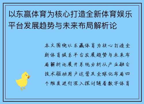 以东赢体育为核心打造全新体育娱乐平台发展趋势与未来布局解析论